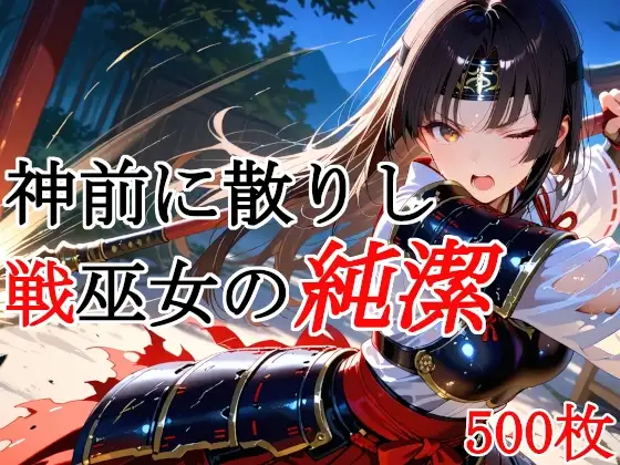 神前に散りし戦巫女の純潔 ジャケット画像