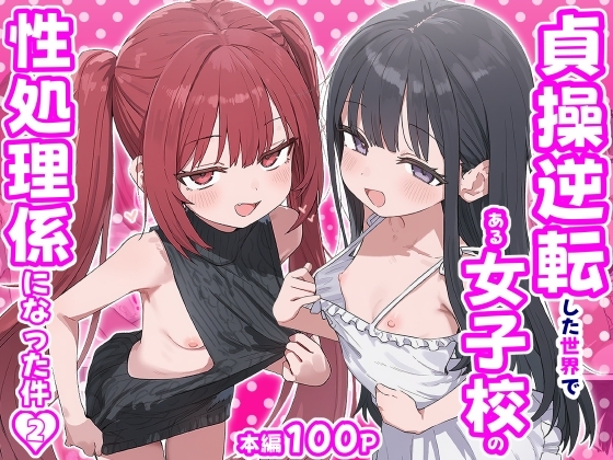 貞操逆転した世界で ある女子校の性処理係になった件2 [ぱんこ]