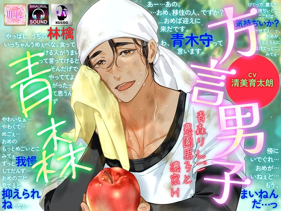 【青森りんご農園男子と濃密H】 方言男子-青森-