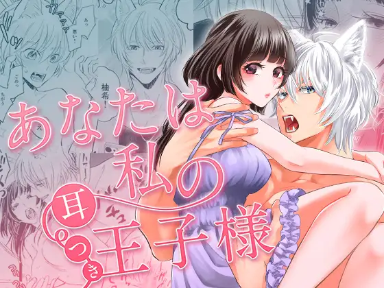 あなたは私の耳つき王子様の表紙画像