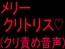 メリークリトリス♡(クリ責め音声)