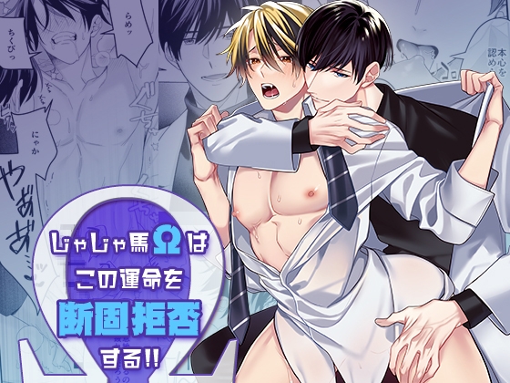 じゃじゃ馬Ωはこの運命を断固拒否する!!