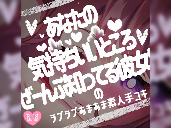 あなたの気持ちいいところぜーんぶ知ってる彼女の♪ラブラブあまあま素人手コキ