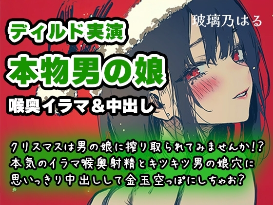 【リアル男の娘】クリスマスは男の娘に搾り取られてみませんか！?本気のイラマ喉奥射精とキツキツ男の娘穴に思いっきり中出しして金玉空っぽにしちゃお?【ディルド実演】