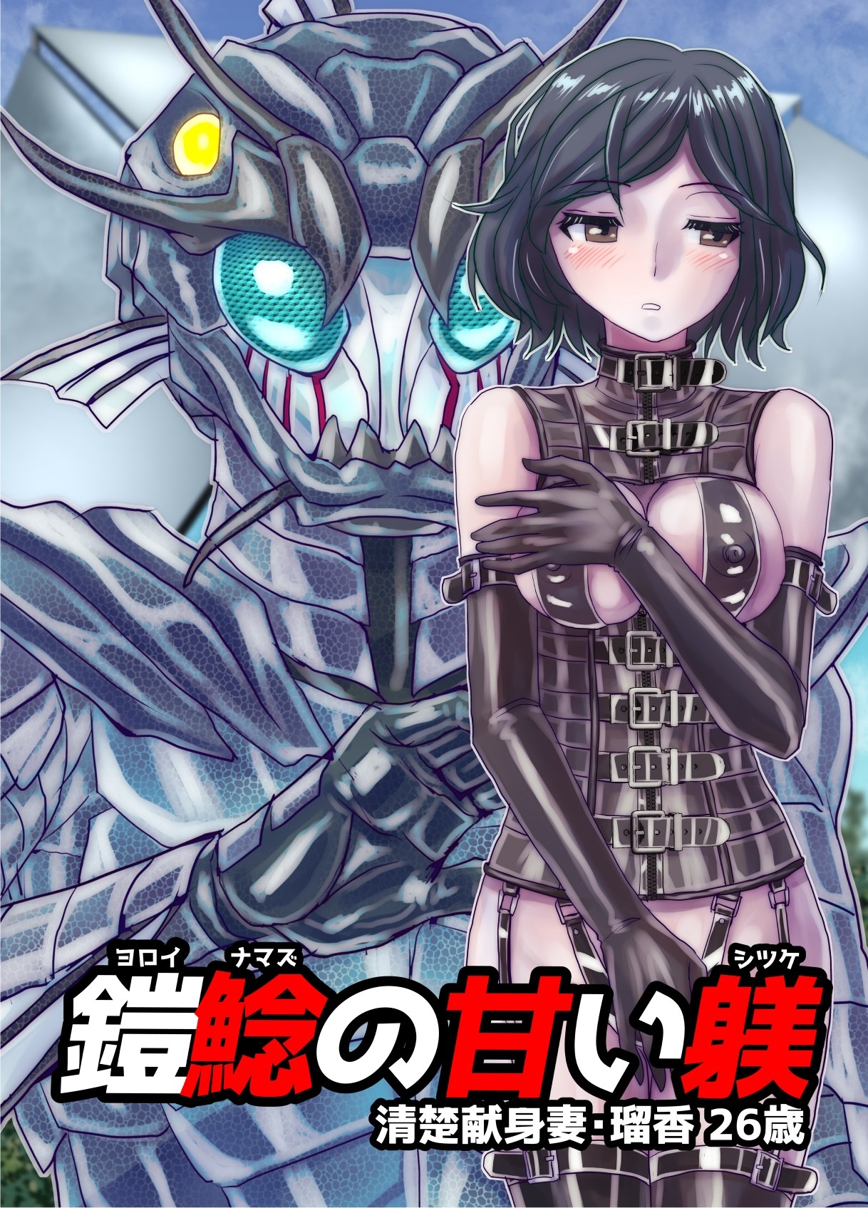 BEYOND(ビヨンド)～愛すべき彼方の人びと16 オンナは寝取られて怪人になる。 画像1