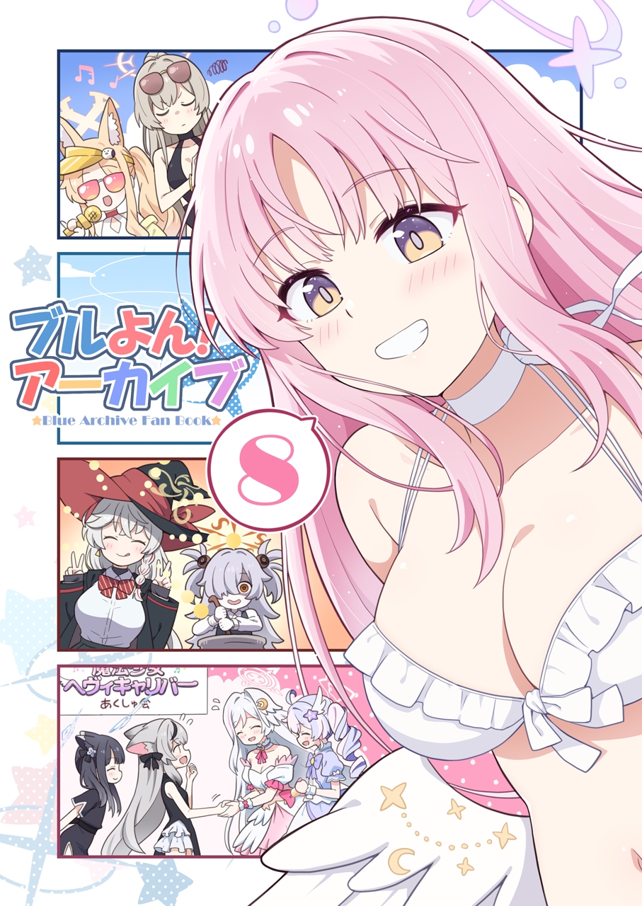 ブルよん！アーカイブ8 画像1