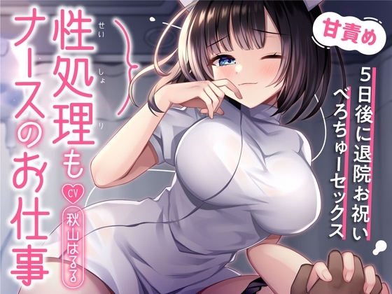 性処理もナースのお仕事~5日後に退院お祝いべろちゅーセックス~