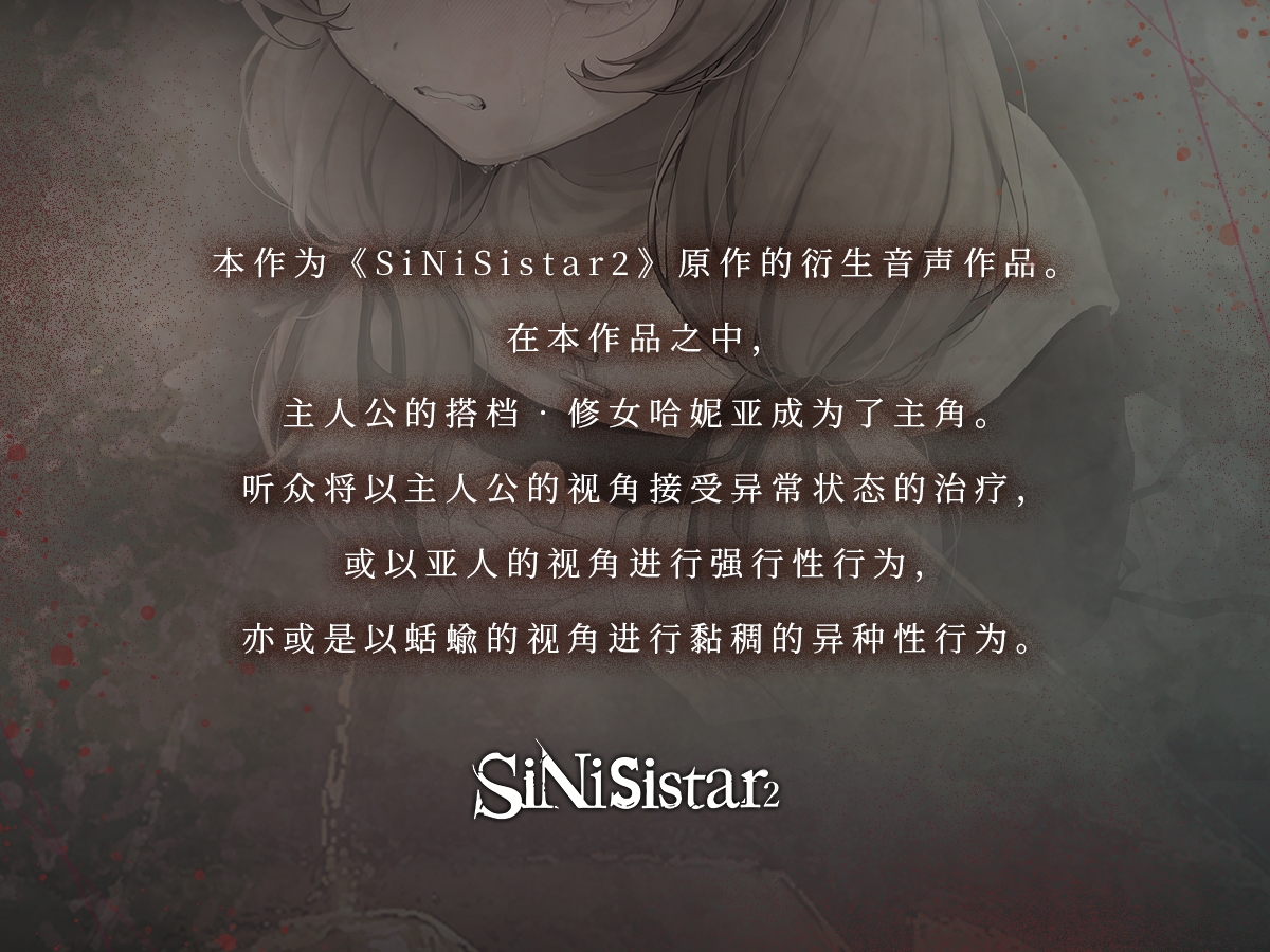 [简体中文版]【SiNiSistar2音声作品】清廉的修女哈妮亚的治疗与苦难