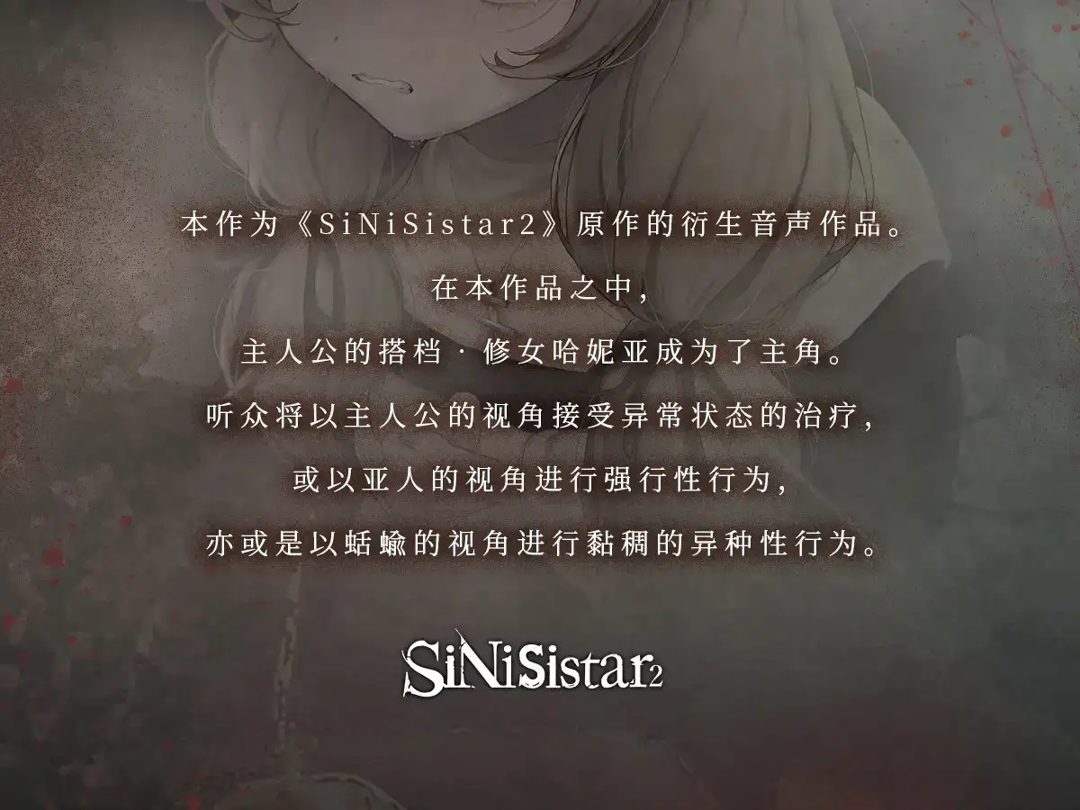 [简体中文版]【SiNiSistar2音声作品】清廉的修女哈妮亚的治疗与苦难_0