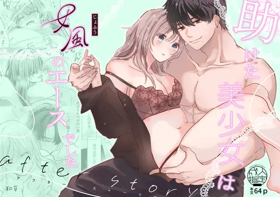 助けた美少女は女風のエースでした アフターストーリーの表紙画像