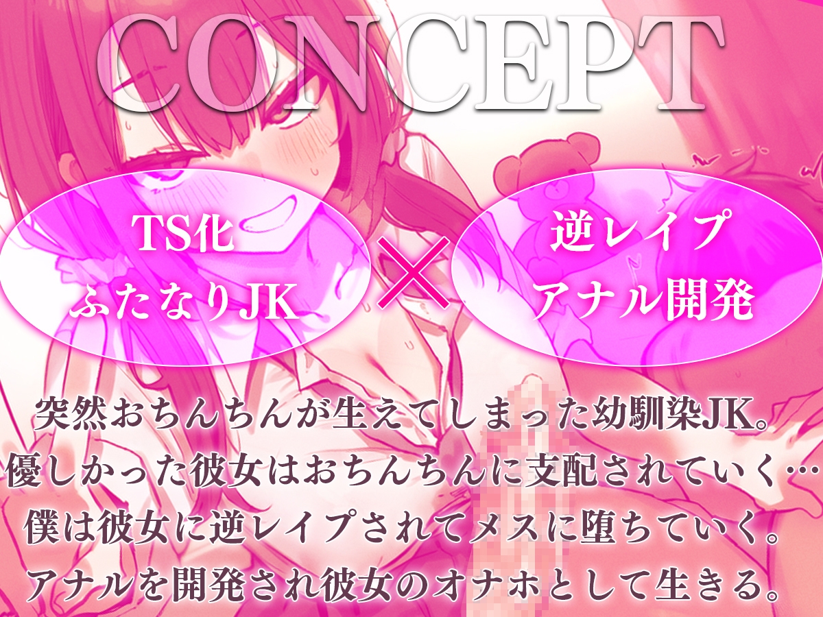 【ドM向け】関西弁がカワイイ幼馴染JKにおちんちんが生えちゃった！?~性欲爆発したフタナリに逆レ○プされアナル開発される日々~【TS化/逆アナル/メス堕ち】 画像1