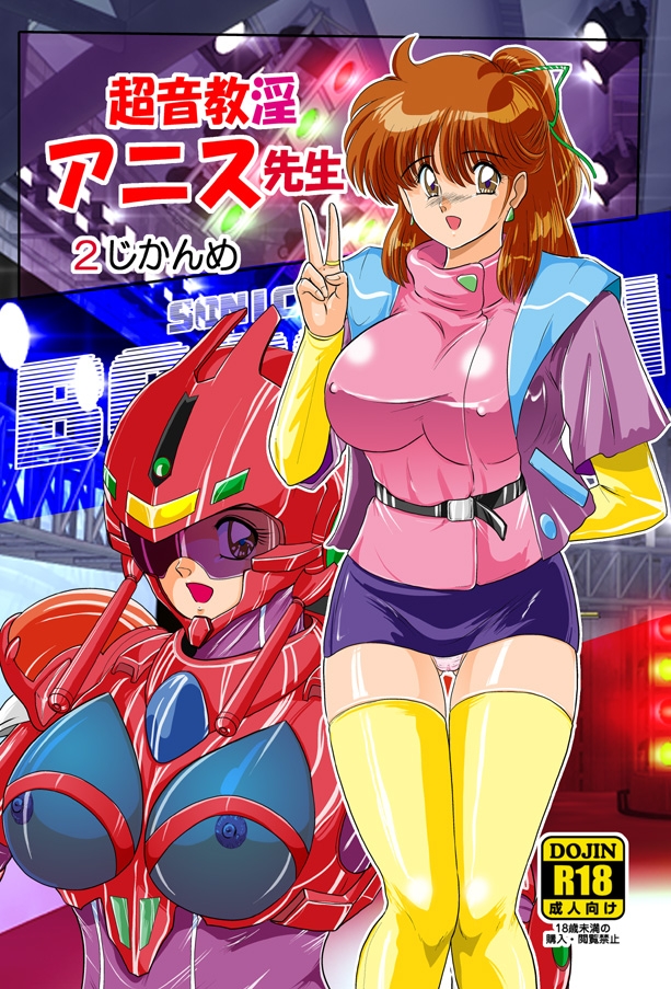 超音教淫アニス先生2じかんめ 画像1