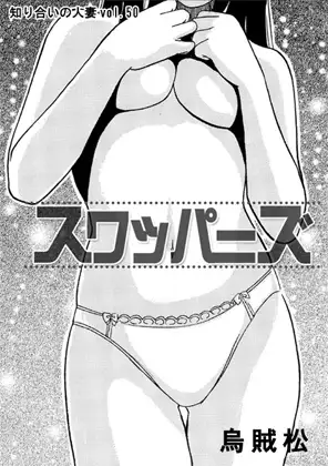 スワッパーズ