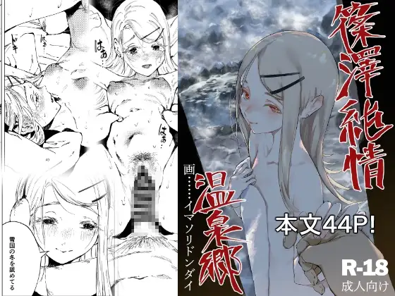 篠澤純情温泉郷