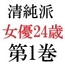 清純派女優 24歳 第1巻 露わになるメスの本性