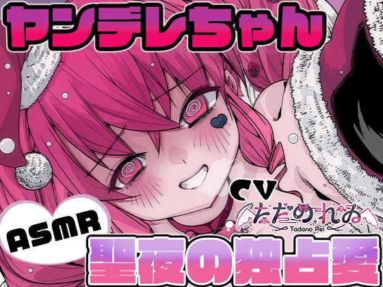 聖夜の独占愛 ―もう逃さない、私だけのサンタさん―