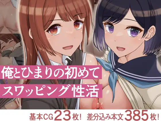 俺とひまりの初めてスワッピング性活