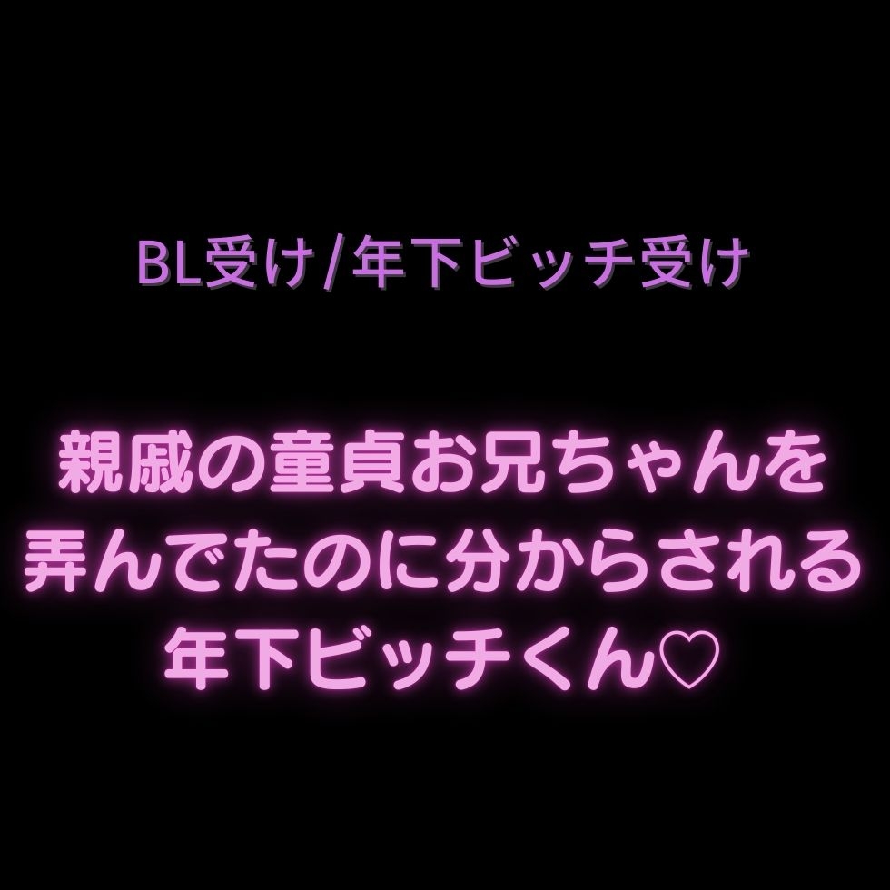 【BL受け/年下ビッチ受け】親戚の童貞お兄ちゃんを弄んでたのにちんぽで分からされる年下ビッチくん♡ 画像1