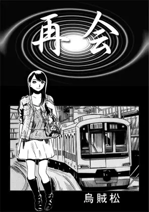再会
