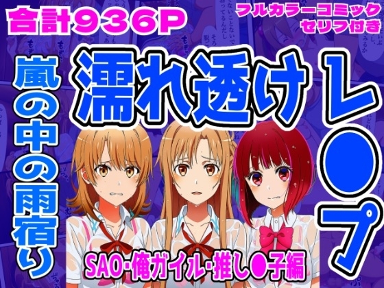 【SAO・俺ガイル・推し●子(総集編)】雨宿り濡れ透けレ●プ