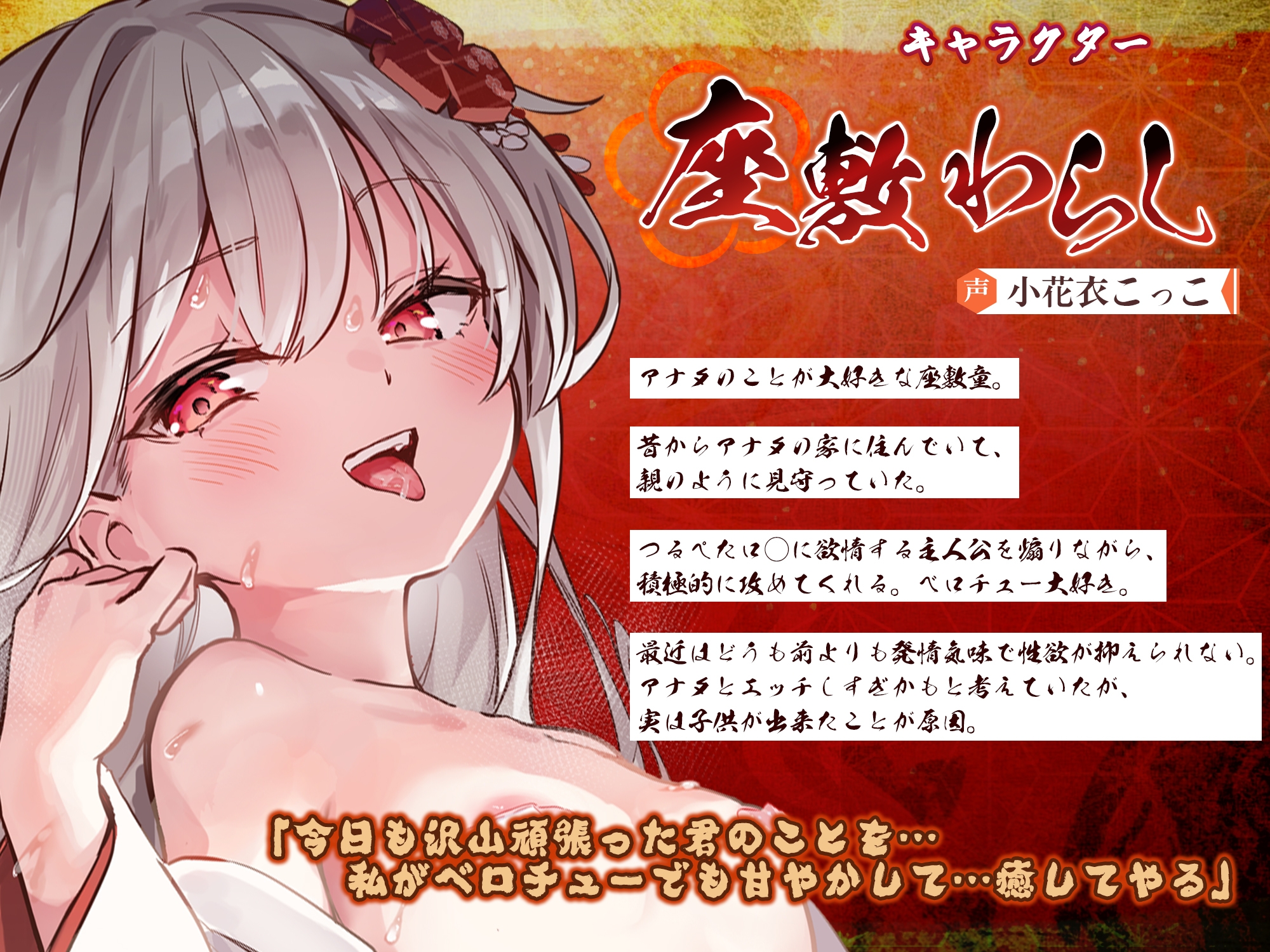 ✅Live2D同梱✅【超ベロチュー特化】怪異快楽【孕ませ暴走】~つるぺた座敷わらしの発情搾精願望~✅豪華4大早期特典✅ 画像1