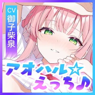 アオハル☆エロシチュエーション ～エロ話で盛り上がり!?⇒私たち、このままエッチしちゃおうか?～《!3大早期購入特典!》 画像8