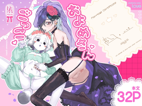 およめさんごっこ