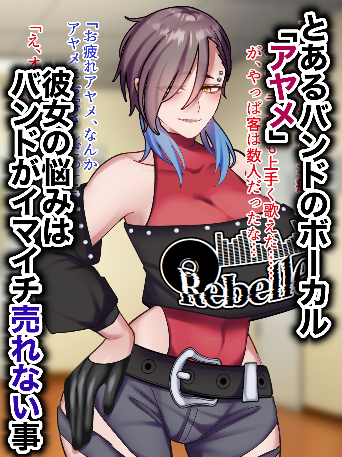 アヤメセックスーV系イケメンボーカル膨乳ヤクギメ徹底凌○ー 画像1