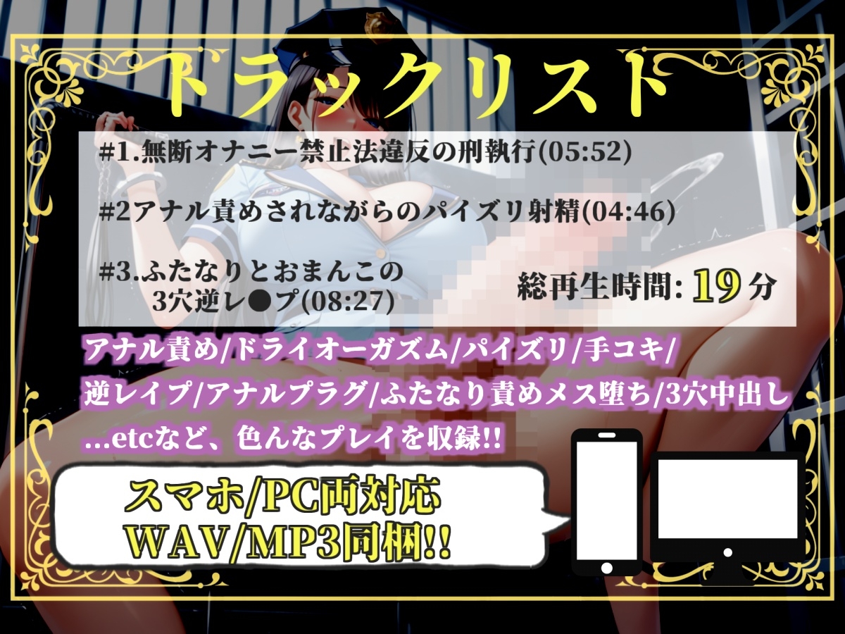 【プレミアムサウンド】少子高齢化により男性のオナニーが禁止された世界で、童貞好きなふたなり婦警にアナルを掘られながら、搾精されてオスオナホとして飼われてしまう 画像5
