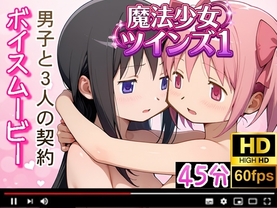 <魔法少女ツインズ1>男子と3人の契約 えっちなボイスムービー！