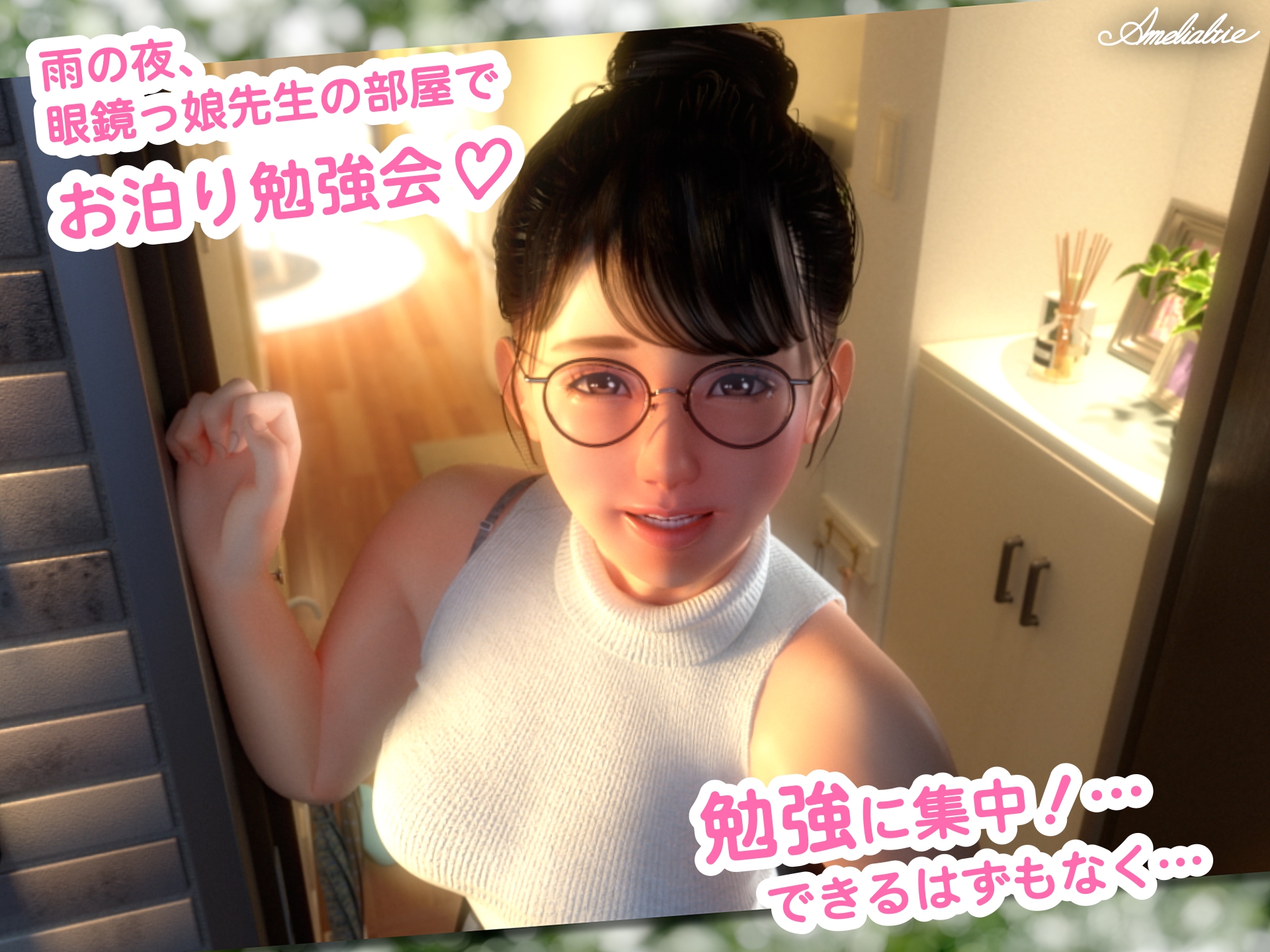 眼鏡っ娘先生のごほうびダイアリー2  ~ひみつのお泊り勉強会~ 画像1