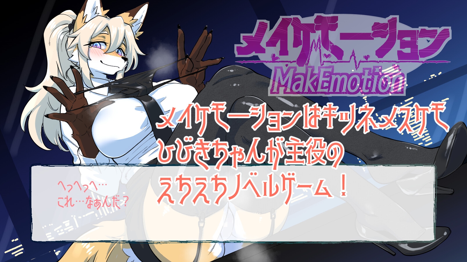 メイケモ―ション -MakEmotion- 画像1