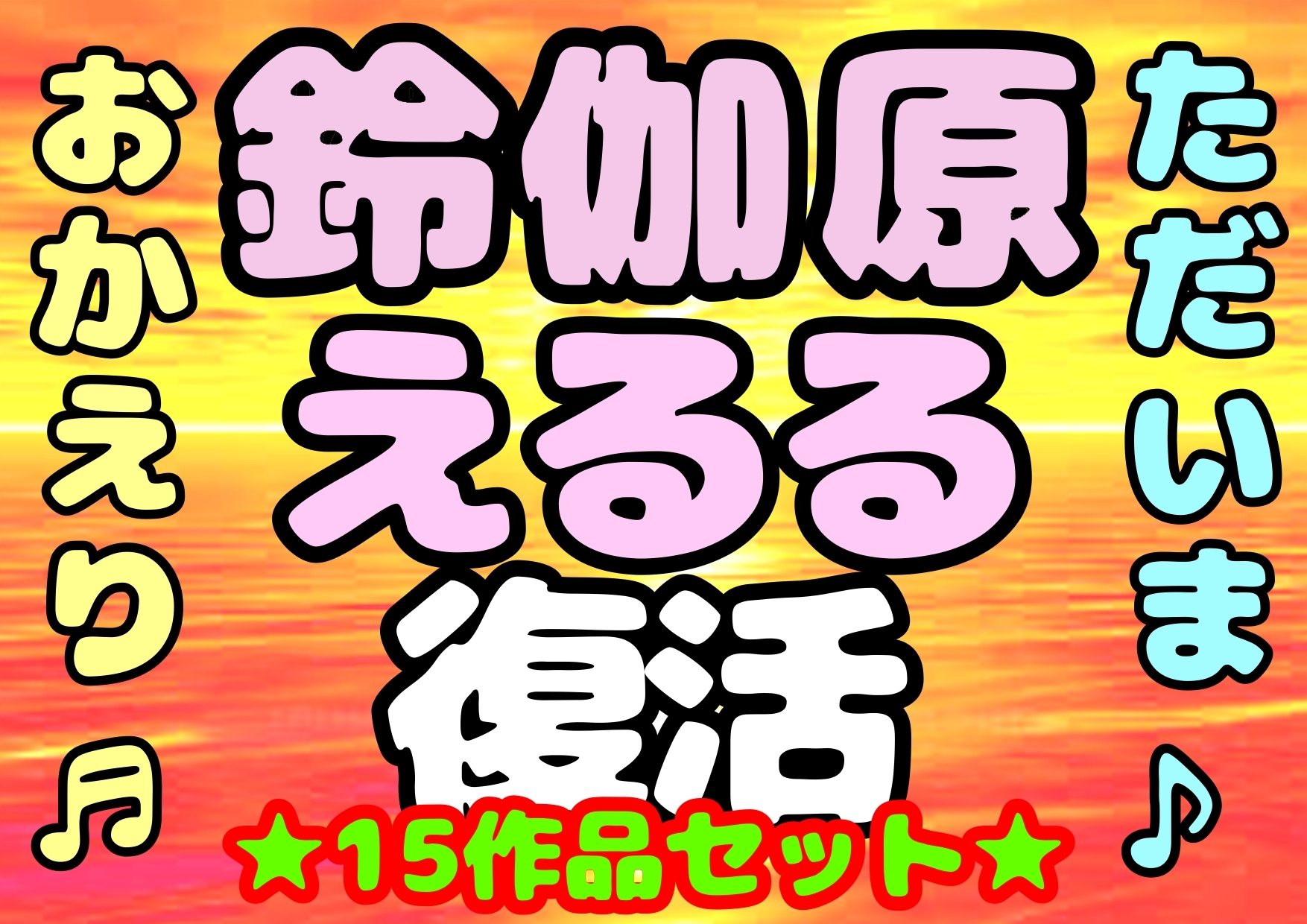 (o(^∇^)o)帰って来た⭐︎◆鈴伽原えるる◆ただいま♪◆15作品コレクションアルバム◆おまけ突き♪日本の未来は明るい…エッチな声やお話しに耳をすませば…です♬