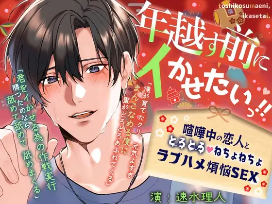 【イキ我慢勝負×年末本気ピストン】「年越す前にイかせたいっ‼」喧嘩中の恋人と、とろとろ♡ねちょねちょラブハメ煩悩SEX【60分ぴったり一緒に年越しカウントダウン】