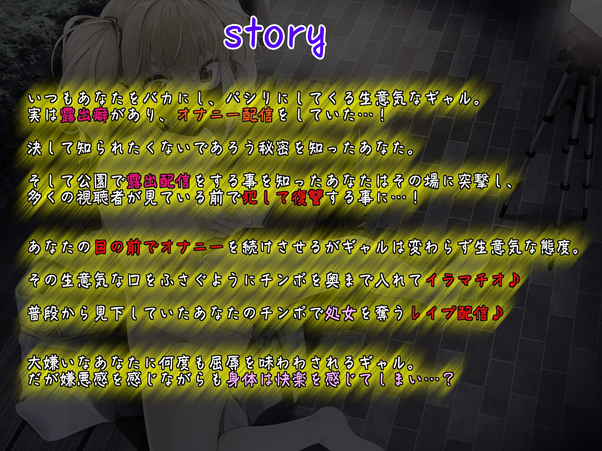 【KU100】いつもバカにしてくるクラスメイトのギャルが公園で露出オナニー配信していたので弱みを握って犯して復讐~変態痴女のメ○ガキギャルはレ○プ配信で快楽絶頂~ 画像1