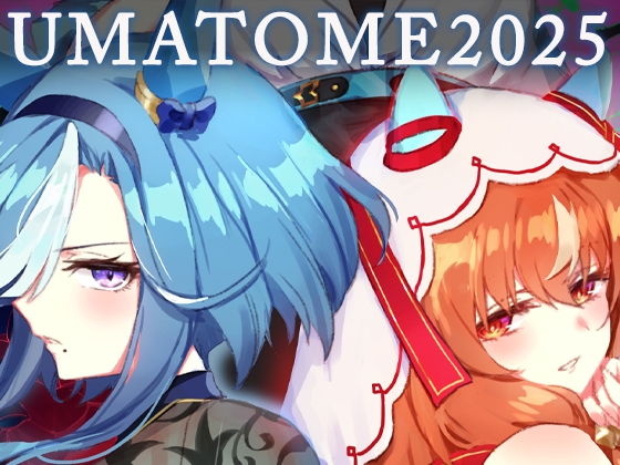 UMATOME2025