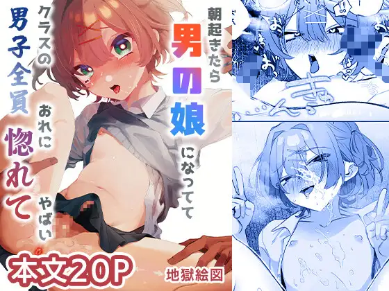 朝起きたら男の娘になっててクラスの男子全員おれに惚れてやばい