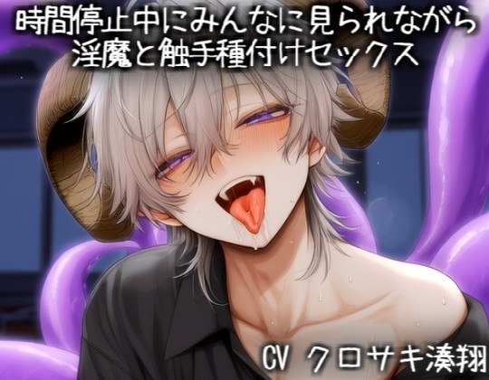 時間停止中にみんなに見られながら 淫魔と触手種付けセックス
