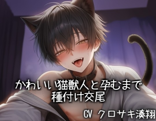 かわいい猫獣人と孕むまで 種付け交尾