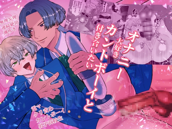 オナニー大好きカントボーイと付き合いたい