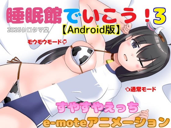 睡眠館でいこう！3【Android版】