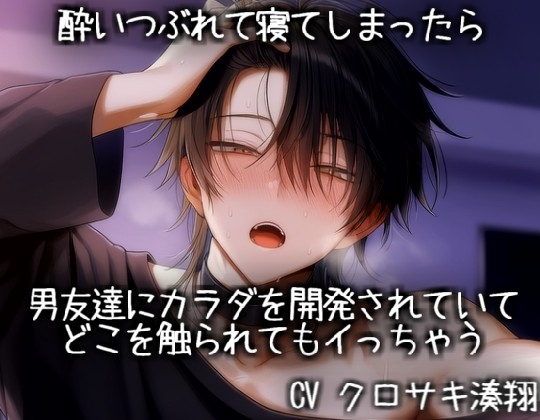 酔いつぶれて寝てしまったら男友達にカラダを開発されていてどこを触られてもイっちゃう