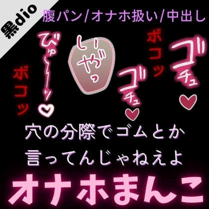 【腹パン/オナホ扱い】付き合って初めてのセックスで腹パンえっち「元カノなら喜んでくれたのにな~、めんどくさ」