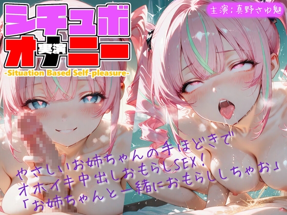 【Lo-AiVoice】同人ボイス『【シチュボ x 実演オナニー】やさしいお姉ちゃんの手ほどきで オホイキ中出しおもらしSEX！ 「お姉ちゃんと一緒におもらししちゃお」』