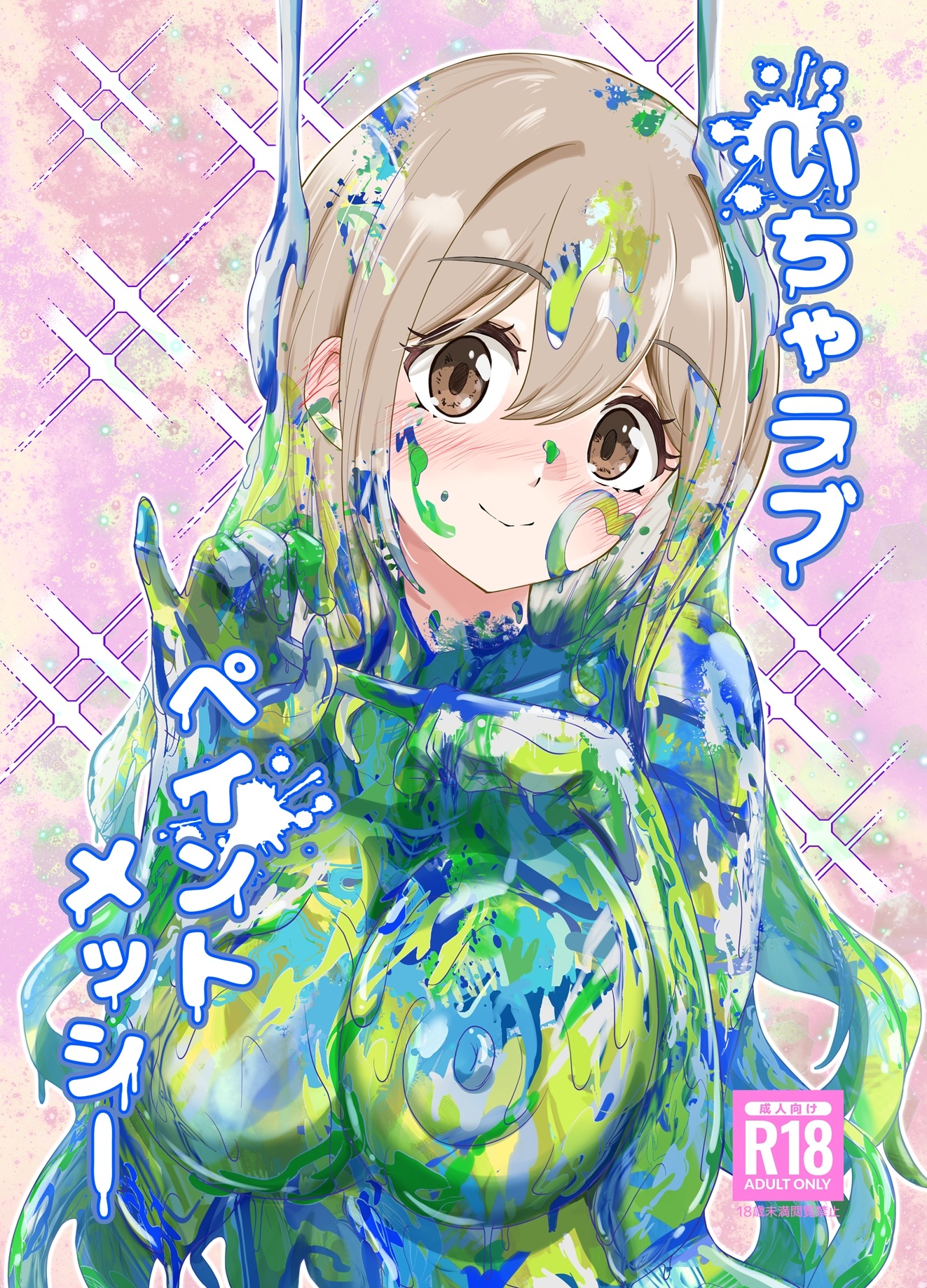 いちゃラブペイントメッシー 画像1