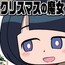 クリスマスの魔女