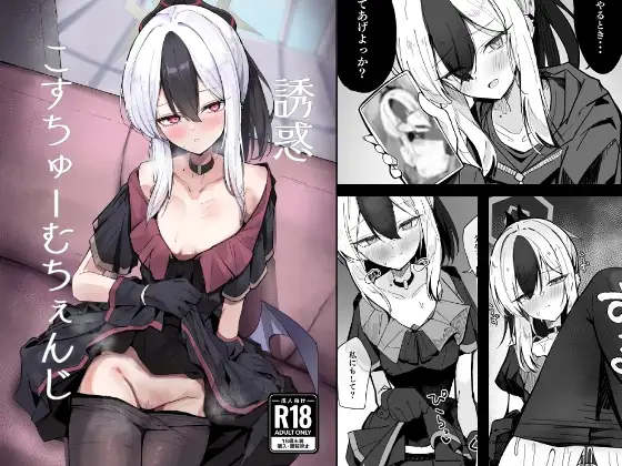 誘惑こすちゅーむちぇんじ