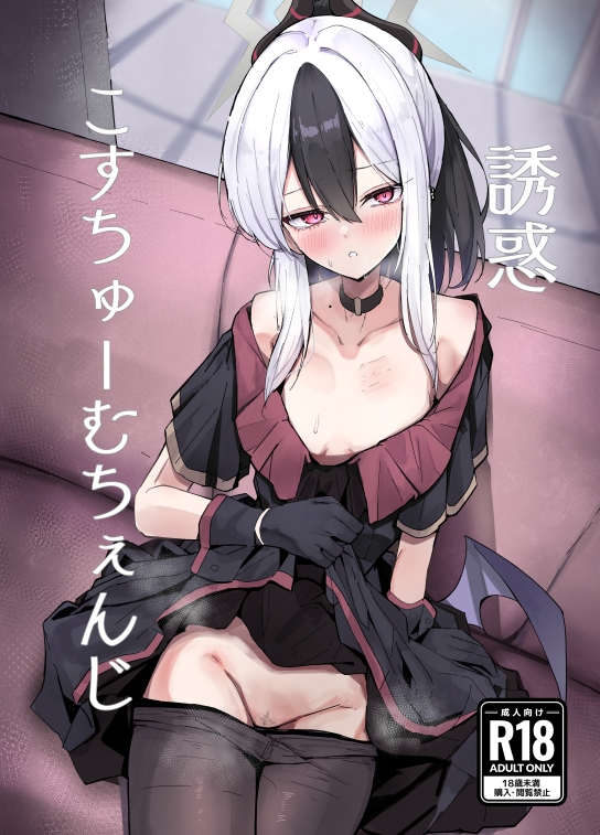 誘惑こすちゅーむちぇんじ 画像1