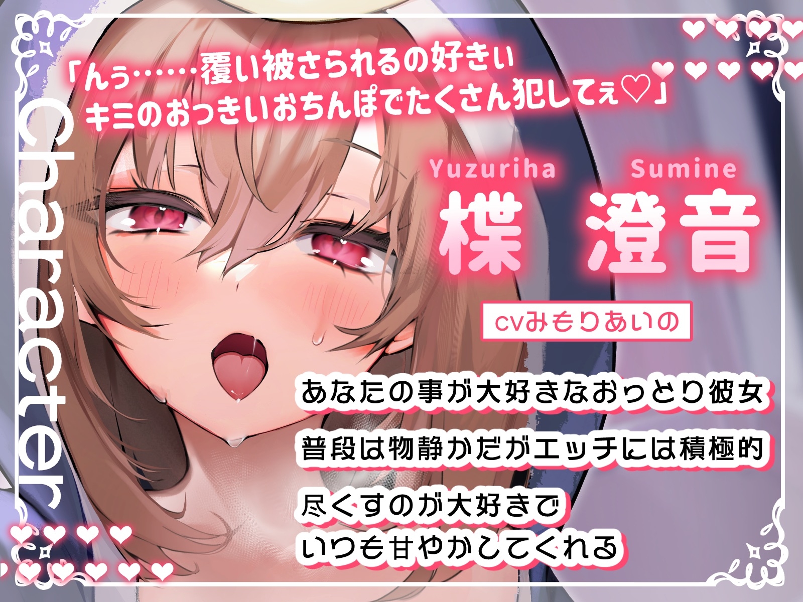 【新春お年玉♪期間限定110円】純愛彼女〜普段は静かなおっとり彼女の密着あまあま添い寝エッチ〜 画像1