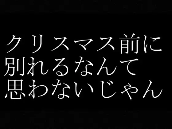 【実話・現役OL】彼氏とクリスマス前に別れたけどどうしてもコスプレHがしたいリアルOLちゃんが作った動画 サンプル画像 5